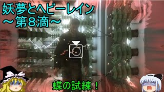 【ゆっくり実況】蝶の試練！妖夢とヘビーレイン～第８滴～