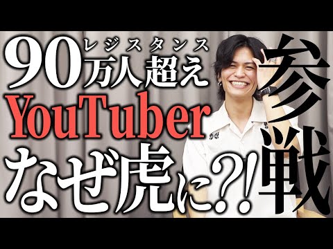 心理学科 新虎はまさかのYouTuber！？『レジスタンス』が登場！【平和の虎［つかきゅん］】