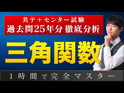 “三角関数”はこの動画1本でマスターできます【永久保存版】
