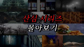 Download lagu [나폴리탄 괴담] 산심 시리즈 몰아보기 | 공포라디오 | 무서운이야기 | 매뉴얼 괴담 | 공포썰 mp3