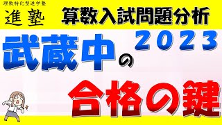 武蔵中学校の入試と算数から考える対策法の動画サムネイル