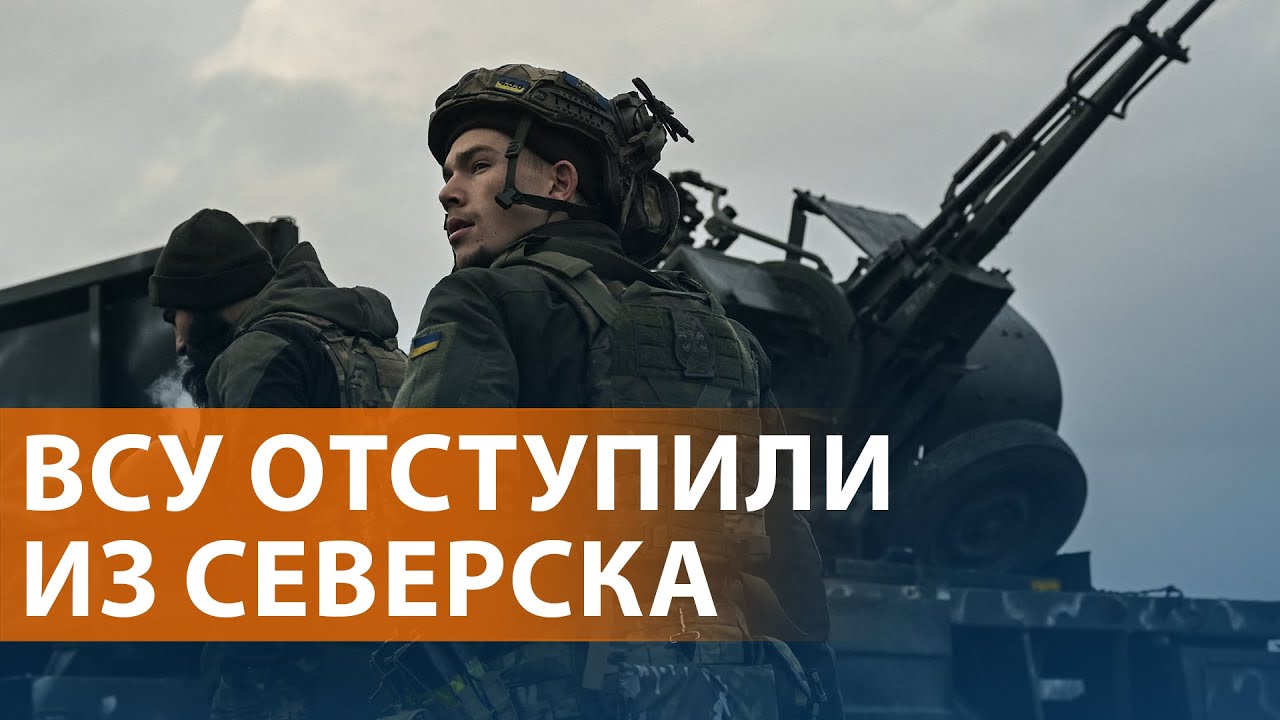 Генштаб Украины сообщил об отходе из Северска. Зеленский о мирном плане. Взр?