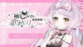 【 #MGSFESリレー 】無原唱レコードフェス2026『RE;GAIN』開催記念歌枠リレー！ 〖 時庭らんぜ / #無原唱レコード 〗