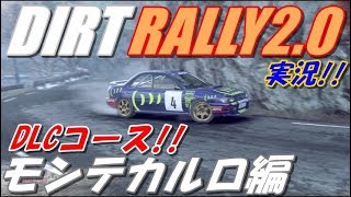 【DIRT RALLY2.0】DLCコース!モンテカルロ!【極狭っ!!】