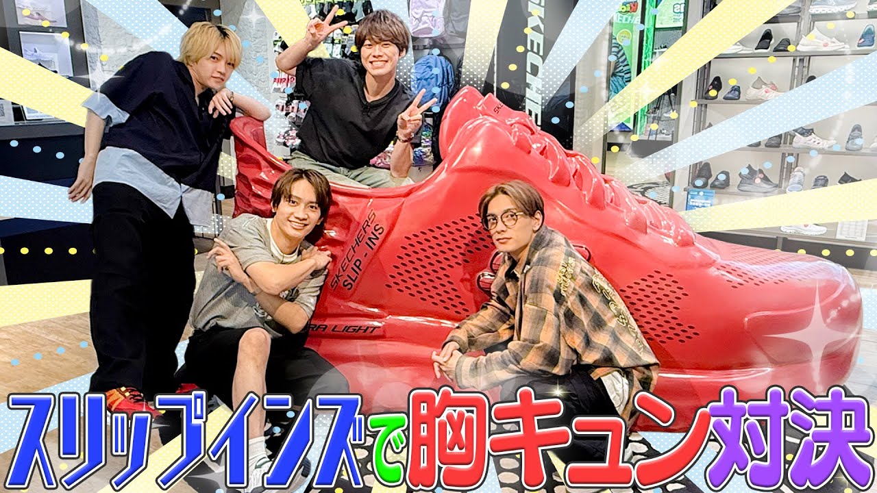 なにわ男子【スリップインして胸キュン対決】私を追いかけて💖