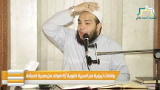 صورة فوائد من هجرة الحبشة | اللقاء 09 | #وقفات_تربوية_من_السيرة_النبوية | د . أحمد جلال