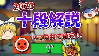 【段位道場2023】十段3曲目は既に収録済み！？【ゆっくり解説】【太鼓の達人】