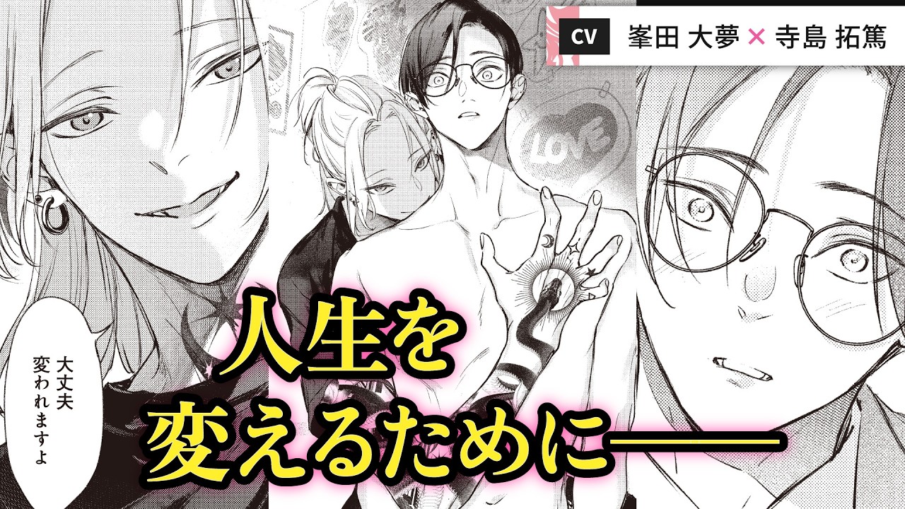 【峯田大夢×寺島拓篤】新作★過去の恋に囚われる彫り師×平凡な自分を変えたいノンケリーマン――切なく甘美なオトナのボーイズラブ・ストーリー「愛の刺青」#1