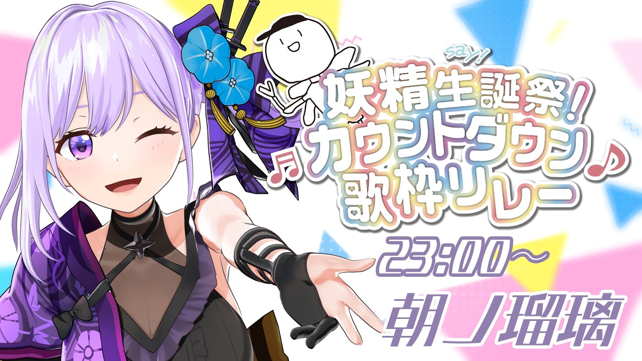 【#妖精爆誕祭】コネブイのほぼ常連、忍者系VTuber声優の朝ノ瑠璃です【#朝ノ瑠璃】