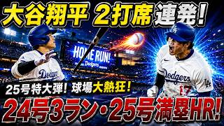 大谷翔平が2打席連続ホームラン！24号3ラン＆25号満塁ホームランで9打点の大爆発！ヤンキース投手陣を粉砕する歴史的猛打で敵地騒然！【MLBドジャース／7月19日／海外の反応】⚾🔥