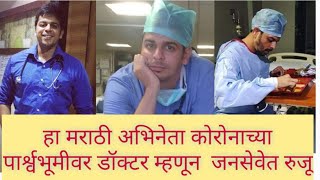 डॉ.आशिष गोखले डॉक्टर म्हणून रुजू। actor ashish gokhale news video