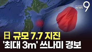 日 혼슈 동쪽 해역서 규모 7.7 지진…쓰나미 경보 발령 [뉴스9]