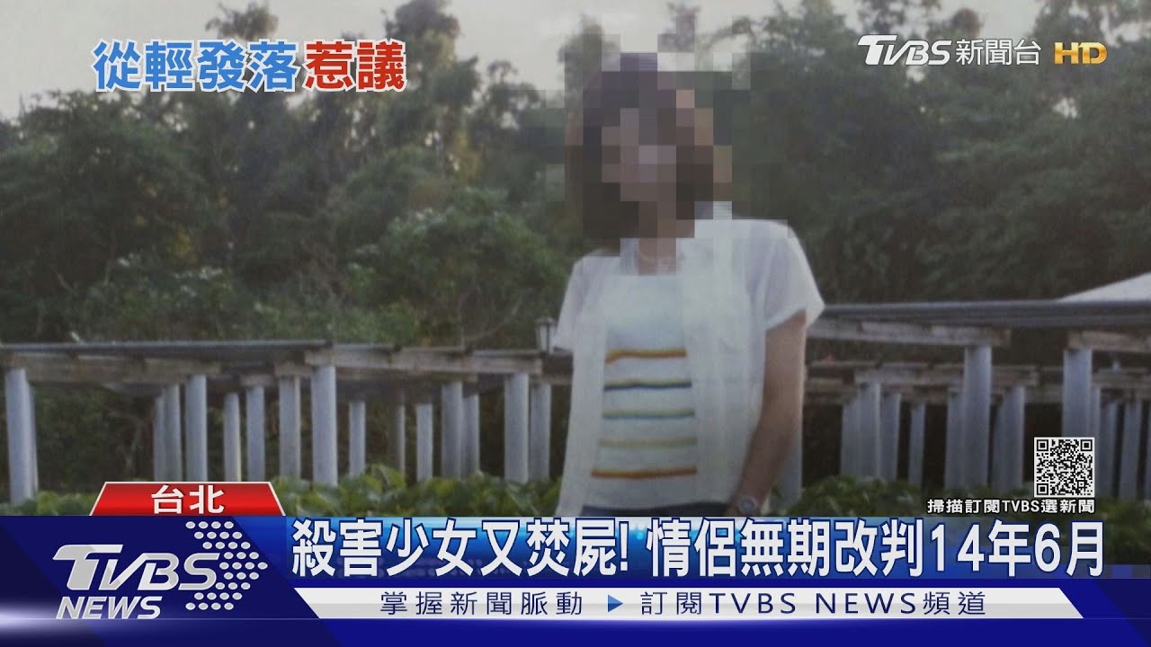 殺害少女又焚屍!兇嫌情侶無期改判14年6月 死者父難接受