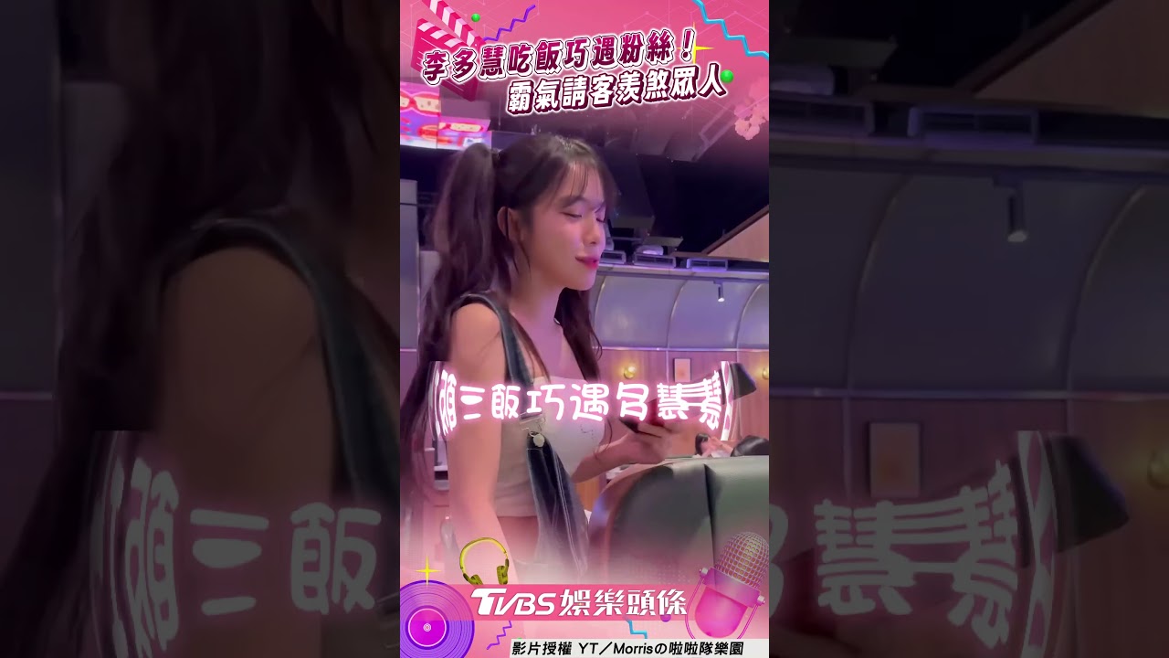 影音/李多慧巧遇粉絲霸氣請客! 掏魔法小卡超寵粉羨煞眾人