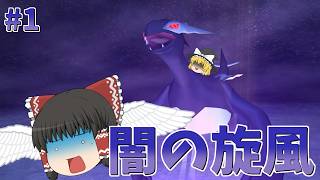 【ゆっくり実況】幼少期の心残りを今！闇に染まったルギアを求めて！#1【ポケモンXD 闇の旋風ダーク・ルギア】