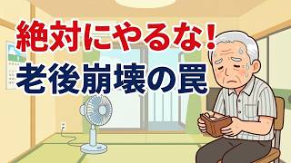 【衝撃】60歳からの間違った節約で人生が崩壊する理由