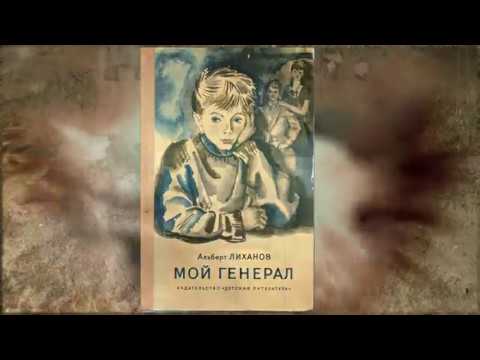 Мой генерал. А. Лиханов