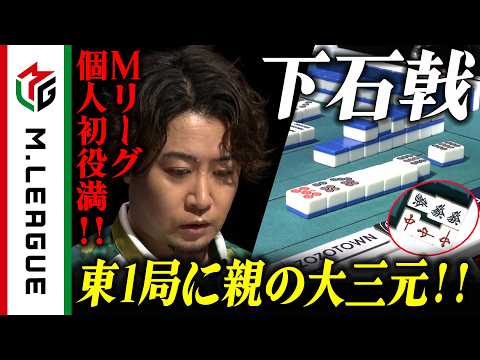 【2025-26】鬼神 #下石戟 の手に舞い降りた三種の神器！開局に閃光の親大三元！【#Mリーグ 公式】