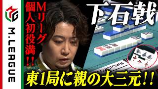 【2025-26】鬼神 #下石戟 の手に舞い降りた三種の神器！開局に閃光の親大三元！【#Mリーグ 公式】