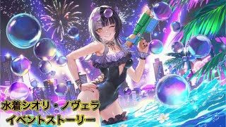 【ホロドリ】水着シオリ・ノヴェライベントストーリー全話【ホロライブ/hololive/Vtuber/hololive dreams】