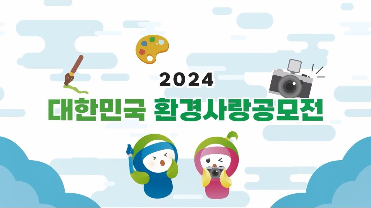 2024 대한민국 환경사랑공모전