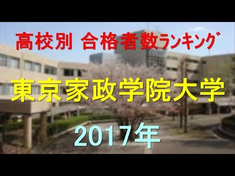 臨床検査学科 東京家政学院大学 高校別合格者数ランキング 2017年【グラフでわかる】