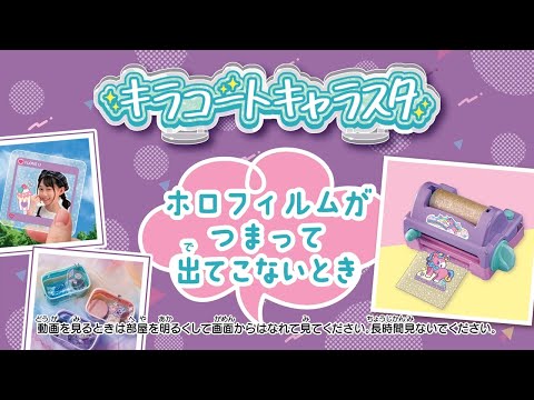 【キラコートキャラスタ】ホロフィルムがつまって出てこないとき