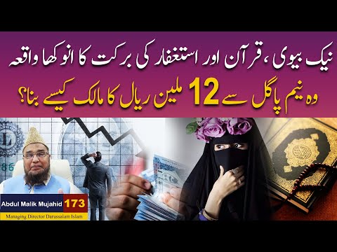 Naik Biwi ,Quran Aur Astagfar ka Anokha Waqia | Abdul Malik Mujahid | Story No 173