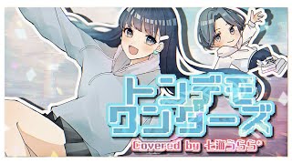 - トンデモワンダーズ /sasakure.UK【Covered by 七海うらら*】