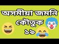 Assamese Jomoni Koutuk  19||Assamese Comedy Video||Assamese Funny Video||Assamese Comedy Cartoon