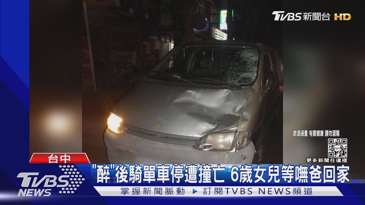 「醉」後騎單車停遭撞亡　6歲女兒等嘸爸回家