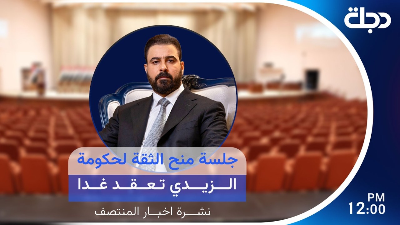 فيديو | مباشر.. جلسة منح الثقة لحكومة الزيدي تعقد غدا | نشرة المنتصف مع لميس عبد الكريم