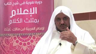 شرح كتاب الإعلام بمثلث الكلام للإمام ابن مالك//06//للشيخ محمد محمود الشنقيطي image
