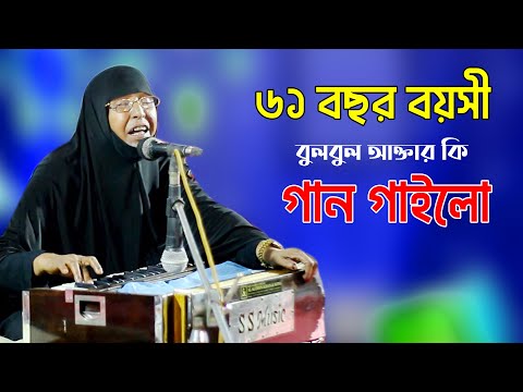 ৬১ বছর বয়সী বুলবুল আক্তারে কি গান গাইলো | যাতুন যারে ভালো লাগে | Singer Bulbul Aktar | SA Ancholik