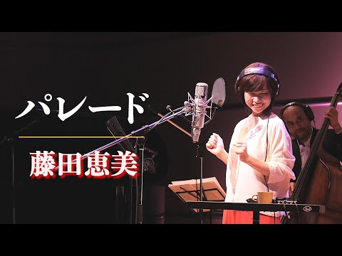 パレード／藤田恵美 ( Emi Fujita )『Headphone Concert 2021』より