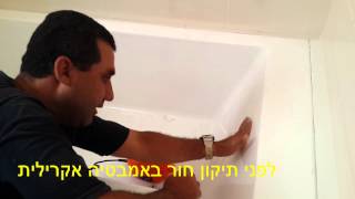 תיקון חור באמבטיה אקרילית 050-6496875