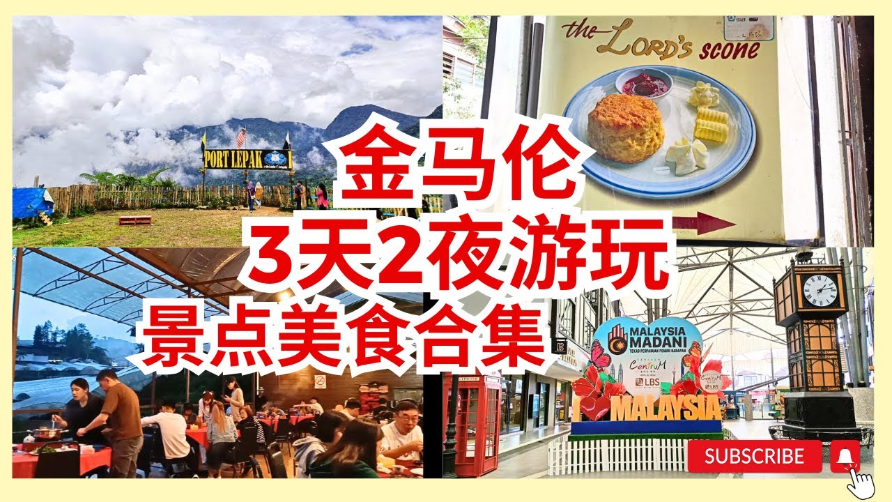 【金马伦3天2夜怎样玩？景点美食酒店攻略】PortLepak看山景，CameronCentrum逛街，吃最便宜的Scones，晚餐晶晶吃火锅，McDonald's