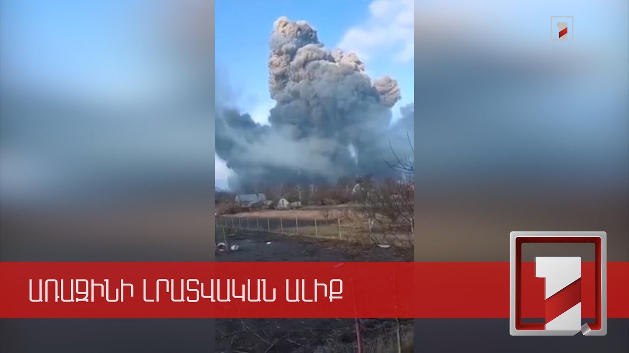 ՌԴ ԶՈՒ-ն թիրախավորում են Ուկրաինայի ռազմական ենթակառուցվածքները. ոմանք լքում են բնակավայրերը