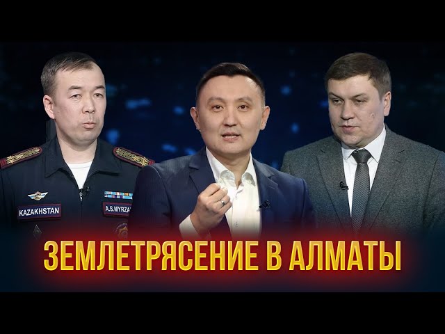 Землетрясение в Алматы