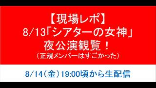 【現地レポ】NGT48「シアターの女神」現地観戦【正規メンバーどんなもんじゃい？！】