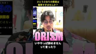 #さとうさおり の発言は軽率すぎませんか? SATORISM TV LIVE 252 #脅迫 #東京都議会 #議員辞職