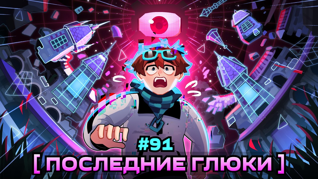 Lp. Мастерская [47] • #91 РАЗЛОМ ИГРЫ [Отсчёт Начался] • Майнкрафт