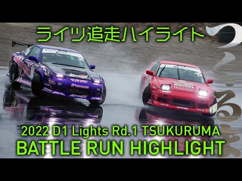 D1 Lights Rd1&Rd2 TUKURUMA(つくるまサーキット)追走ドリフトハイライト動画