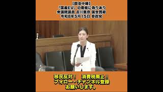【国会中継】『国産EV』の看板に偽りあり 衆議院議員 吉川里奈 国会質疑 令和8年5月15日 参政党 1/6