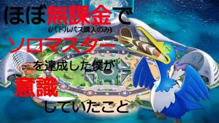 【ポケモンユナイト】ほぼ無課金(バトルパス購入のみ)でソロマスターを達成した僕が意識していたこと
