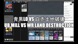 【MO Modern】青黒LOvs白赤土地破壊　UB Mill vs WR Land Destruction