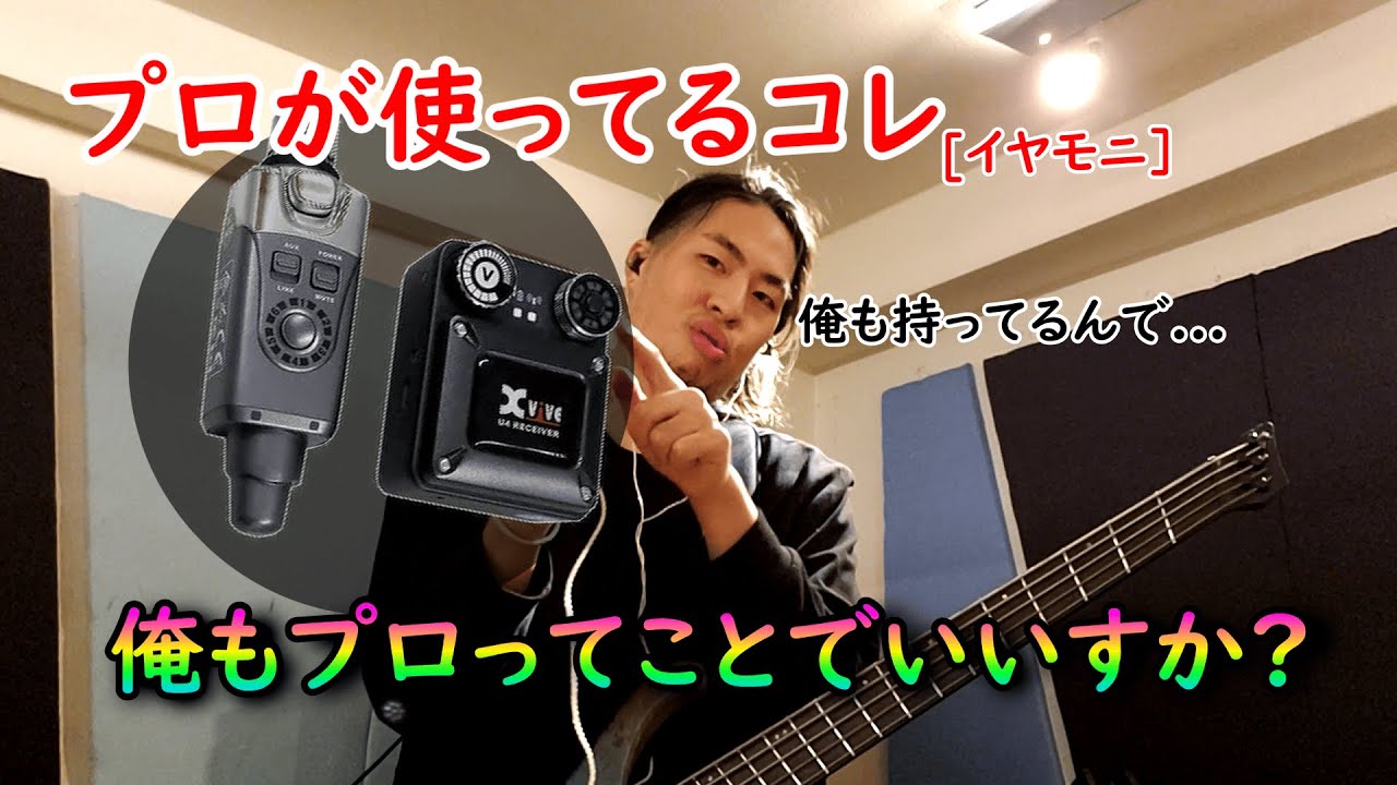 [イヤモニ]　他のバンドマンと差をつけろ。見た目で。　(U4 IN-EAR MONITOR Wireless System)