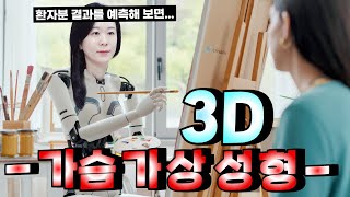 가슴 3D가상성형 ㅣ 가수술전 내 가슴 C컵 모양 미리 확인하기 (크리살릭스)