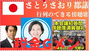 「行列ができる傍聴席」 さとうさおり都議。 #国会Gメン #税金Gメン  「私たちの意思は私たちの行動で示していきましょう。」