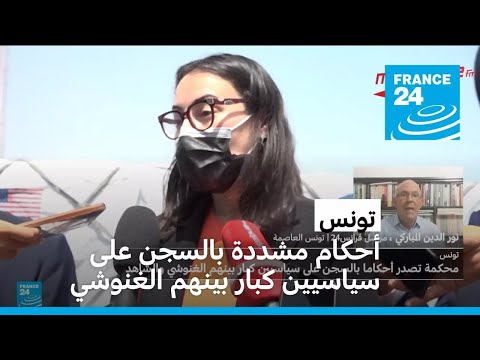 تونس تصدر أحكاما مشددة بالسجن على سياسيين كبار بينهم الغنوشي